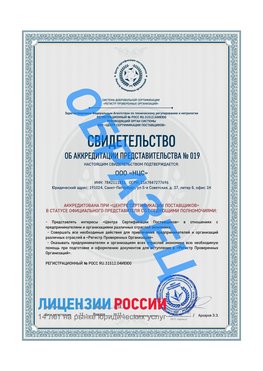 Свидетельство аккредитации РПО НЦС Нижнегорский Сертификат РПО